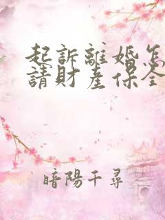 起诉离婚怎样申请财产保全