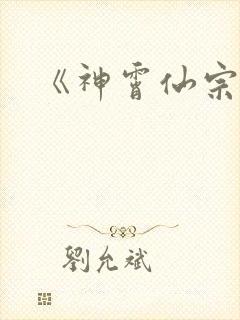 《神霄仙宗》