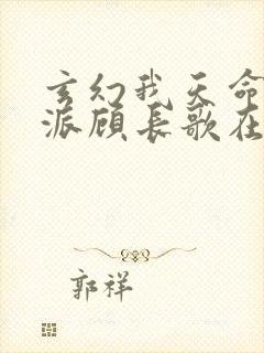 玄幻我天命大反派顾长歌在哪看