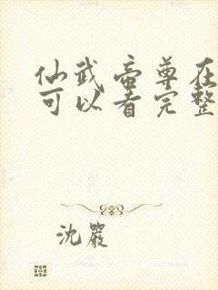 仙武帝尊在哪里可以看完整版