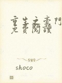 重生之豪门狂妻免费阅读