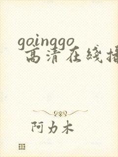 goinggo 高清在线播放