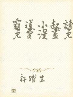 霸道小叔请轻撩免费漫画免费免费