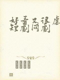 好看又很虐的小短剧网剧