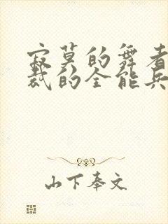 寂莫的舞者女总裁的全能兵王