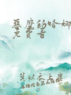 恶魔的哈娜漫画免费看