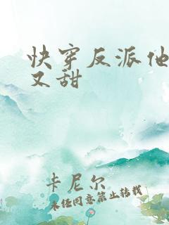 快穿反派他又软又甜