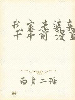 我家老婆来自一千年前 漫画免费看