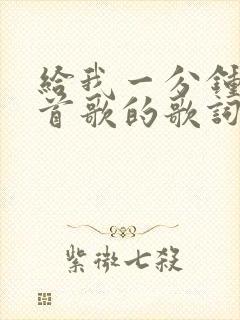 给我一分钟是哪首歌的歌词