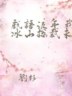 戏语流年 我的冰山总裁未婚妻