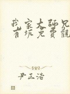 我家大师兄脑子有坑免费观看