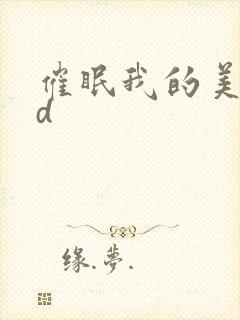 催眠我的美母3d