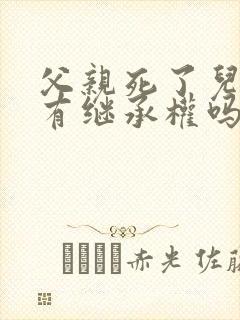 父亲死了儿媳妇有继承权吗