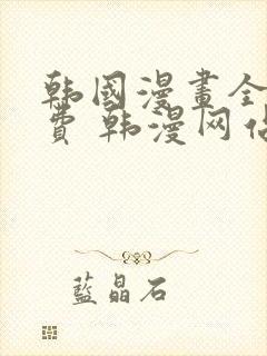 韩国漫画全集免费 韩漫网站