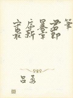 守序暴君笔趣阁最新章节