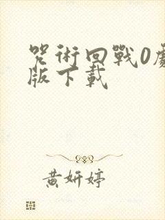 咒术回战0剧场版下载