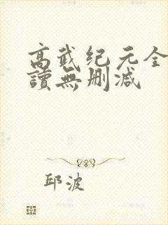 高武纪元全文阅读无删减