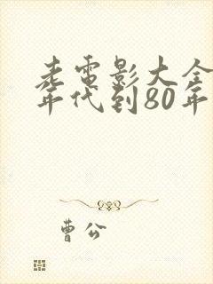 老电影大全60年代到80年