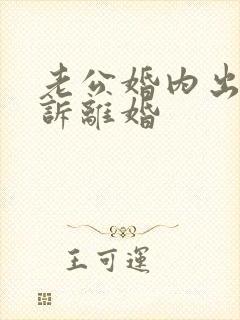 老公婚内出轨起诉离婚