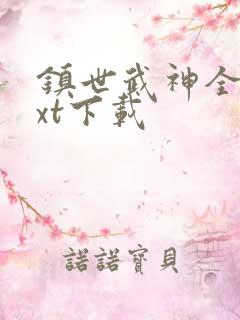 镇世武神全本txt下载