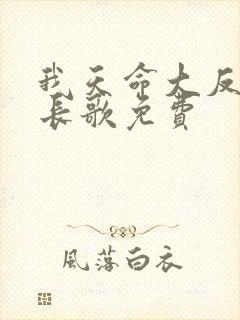 我天命大反派顾长歌免费