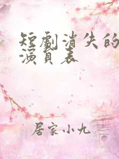 短剧消失的女儿演员表