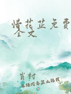 惜花芷免费阅读 全文