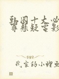 韩国十大必看犯罪悬疑电影