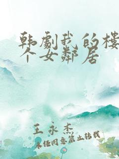 韩剧我的楼上有个女邻居