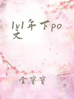 1v1年下po文