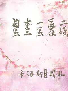 日本一区二区三区三区在线不卡观看