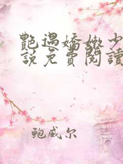 艳遇娇嫩少妇小说免费阅读全文无弹窗