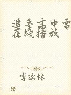 追梦高中电视剧在线播放