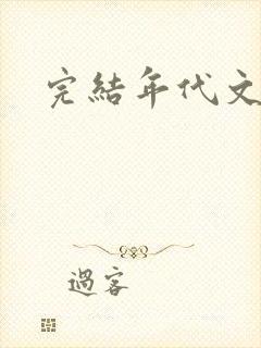 完结年代文推荐