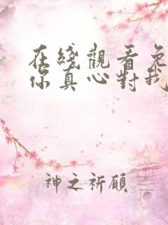 在线观看免费请你真心对我短剧