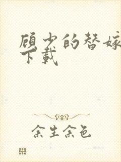 顾少的替嫁甜妻下载