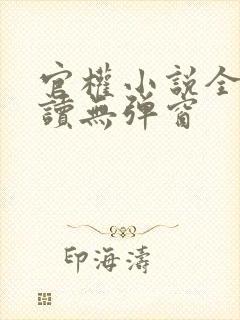 官权小说全文阅读无弹窗