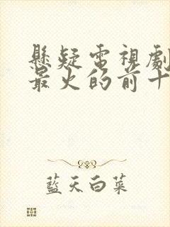 悬疑电视剧排名最火的前十位韩国