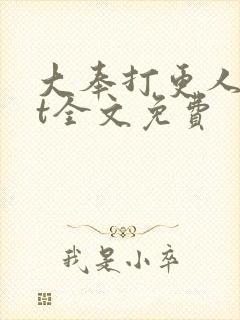 大奉打更人txt全文免费