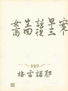 女生说早安高情商回复三个字