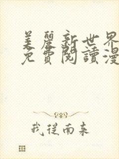 美丽新世界韩漫免费阅读漫画
