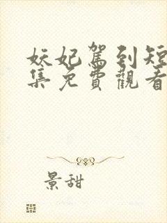 妖妃驾到短剧全集免费观看