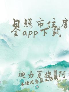 日照市住房公积金app下载