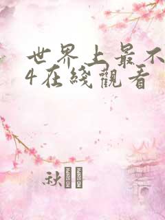 世界上最不安人4在线观看