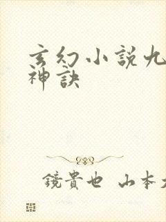 玄幻小说九天斩神诀