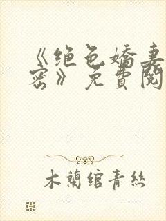 《绝色娇妻的秘密》免费阅读