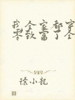 我全家都穿到七零致富了全文免费阅读