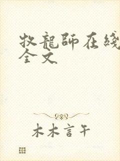 牧龙师在线阅读全文