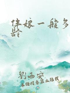 伴娘一般多大年龄