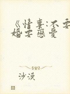 《情事:不要结婚要恋爱